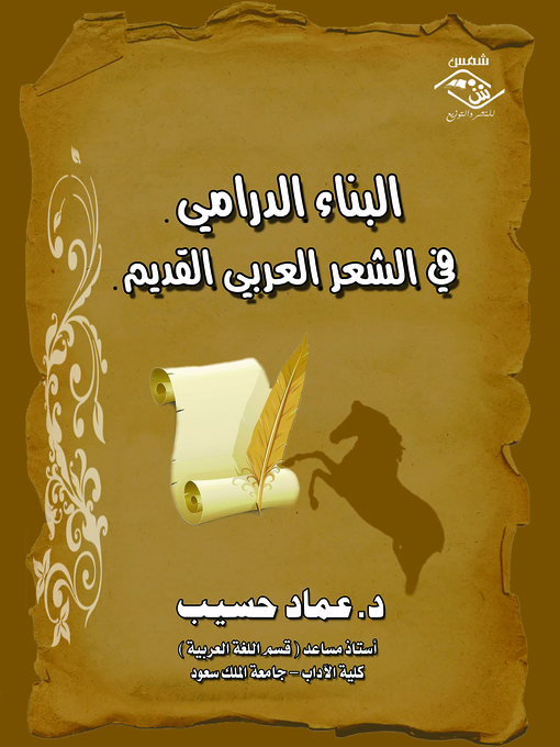 Cover of البناء الدرامي في الشعر العربي القديم